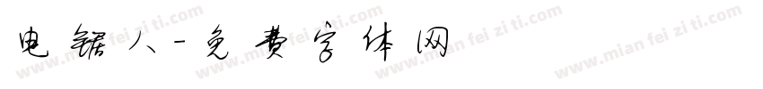 电锯人字体转换