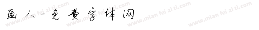 画人字体转换