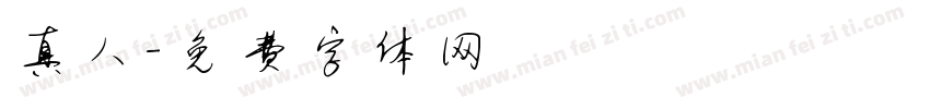 真人字体转换