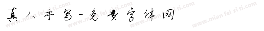 真人手写字体转换