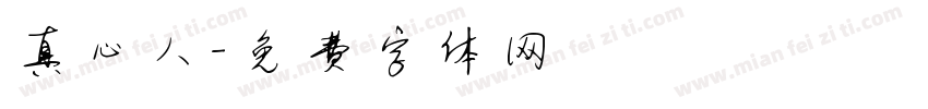 真心人字体转换