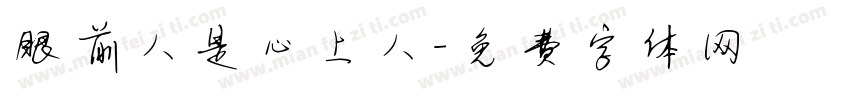 眼前人是心上人字体转换