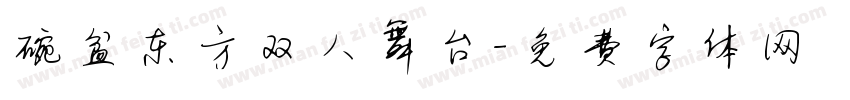 碗盆东方双人舞台字体转换