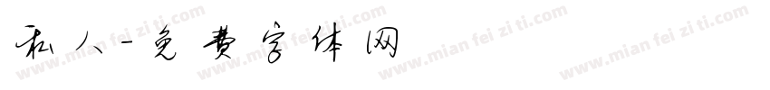 私人字体转换