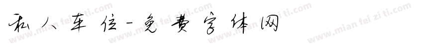 私人车位字体转换