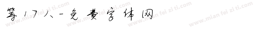 等17人字体转换