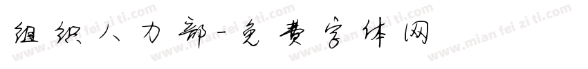 组织人力部字体转换