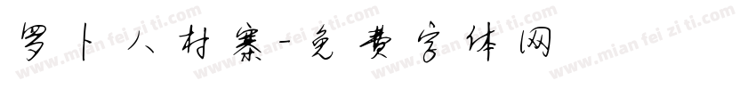 罗卜人村寨字体转换