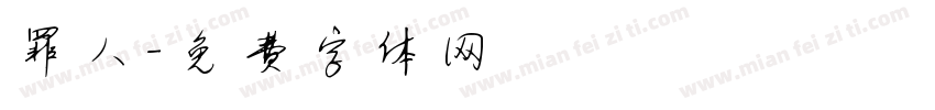 罪人字体转换