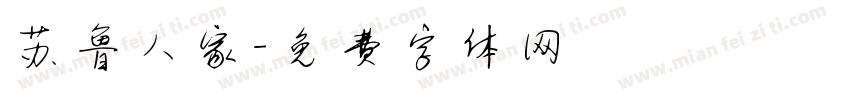 苏鲁人家字体转换