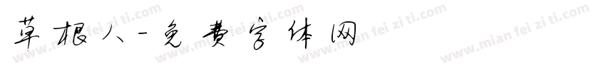 草根人字体转换