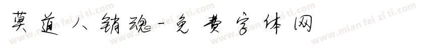 莫道人销魂字体转换