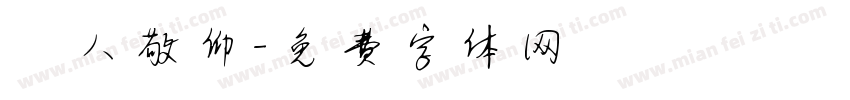 萬人敬仰字体转换