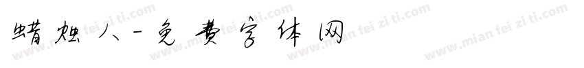 蜡烛人字体转换