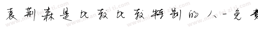 袁荆森是比较比较特别的人字体转换