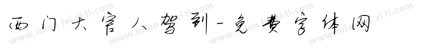 西门大官人驾到字体转换