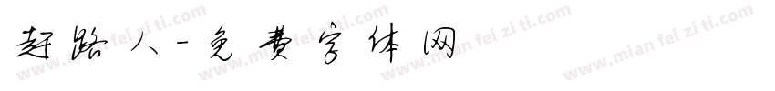 赶路人字体转换