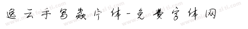 逸云手写焱宁体字体转换