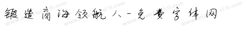 锻造商海领航人字体转换