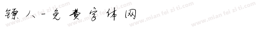镖人字体转换