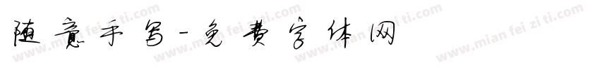 随意手写字体转换