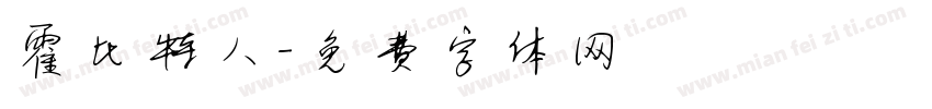 霍比特人字体转换