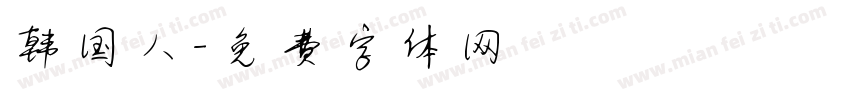 韩国人字体转换