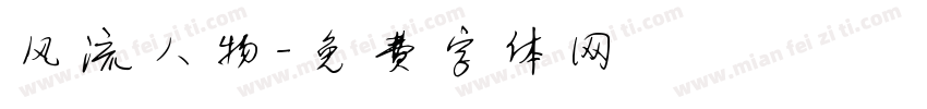 风流人物字体转换
