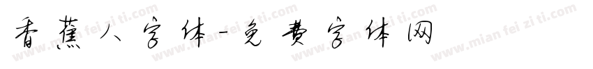 香蕉人字体字体转换
