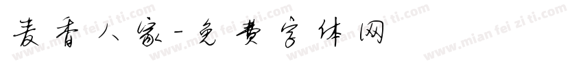 麦香人家字体转换