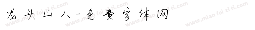 龙头山人字体转换