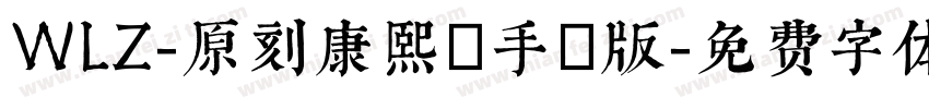 WLZ-原刻康熙體手機版字体转换