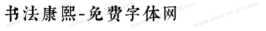 书法康熙字体转换