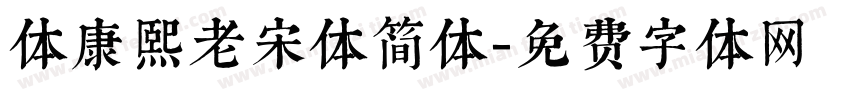 体康熙老宋体简体字体转换