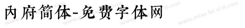 内府简体字体转换