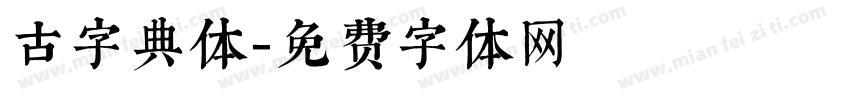 古字典体字体转换