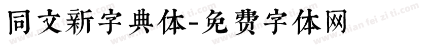 同文新字典体字体转换