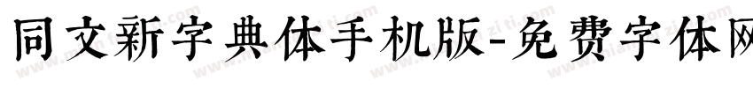同文新字典体手机版字体转换