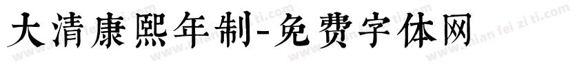 大清康熙年制字体转换