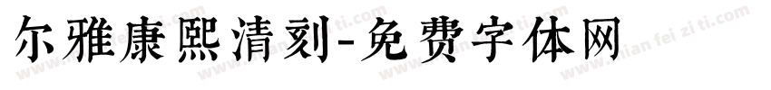 尔雅康熙清刻字体转换