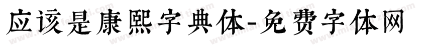 应该是康熙字典体字体转换