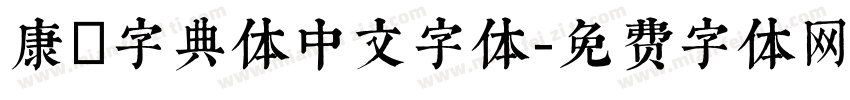 康煕字典体中文字体字体转换