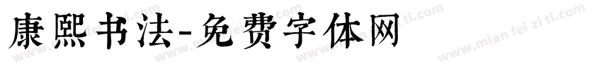康熙书法字体转换
