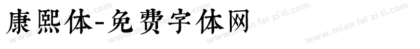 康熙体字体转换