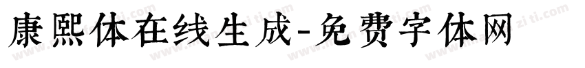 康熙体在线生成字体转换