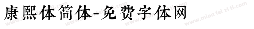 康熙体简体字体转换