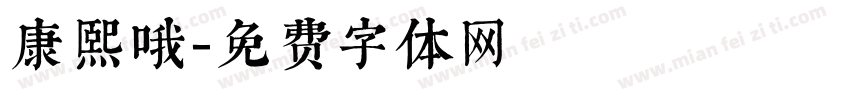 康熙哦字体转换
