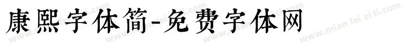 康熙字体简字体转换