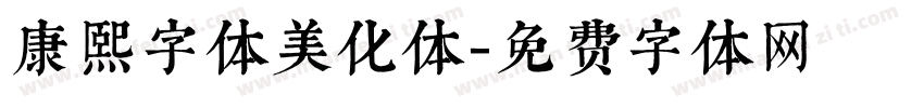 康熙字体美化体字体转换