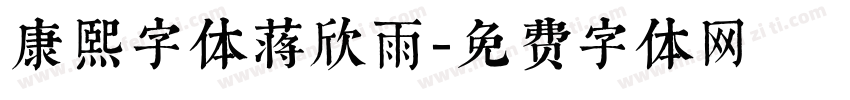 康熙字体蒋欣雨字体转换